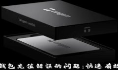如何处理TP钱包充值错误的