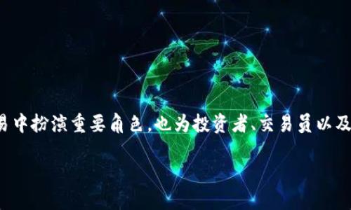 比特币的虚拟数据有哪些

在数字货币的世界中，比特币作为最早也是最知名的虚拟货币，拥有一系列独特的虚拟数据。这些数据不仅在比特币的交易中扮演重要角色，也为投资者、交易员以及普通用户提供了各种信息。本文将详细介绍比特币的虚拟数据种类，意义，以及如何利用这些数据来更好地理解市场动向。

探索比特币中的关键虚拟数据与其深层意义