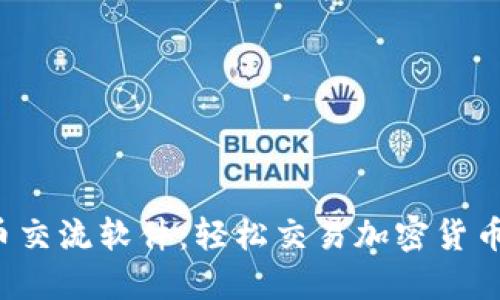 发现最佳虚拟币交流软件：轻松交易加密货币，创新便捷体验