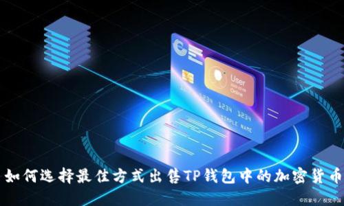 如何选择最佳方式出售TP钱包中的加密货币