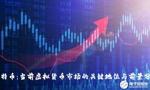 莱特币：当前虚拟货币市场的关键地位与前景分析