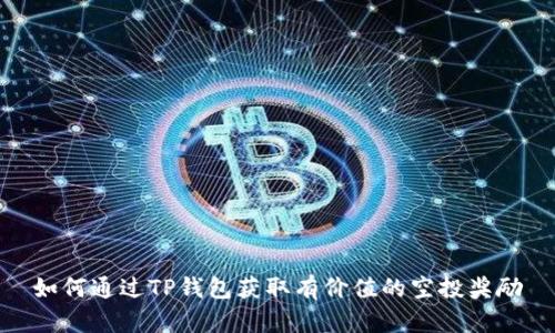 如何通过TP钱包获取有价值的空投奖励