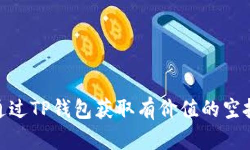 如何通过TP钱包获取有价值的空投奖励
