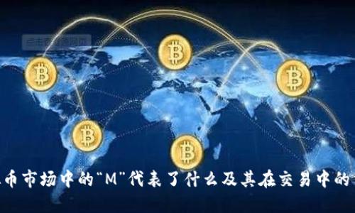 m虚拟币市场中的“M”代表了什么及其在交易中的重要性