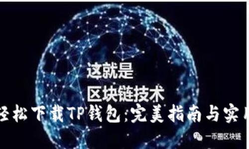 如何轻松下载TP钱包：完美指南与实用技巧