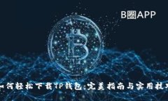 如何轻松下载TP钱包：完美
