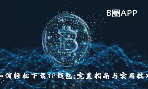 如何轻松下载TP钱包：完美指南与实用技巧