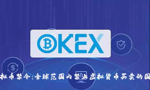 探索虚拟币禁令：全球范围内禁止虚拟货币买卖的国家分析