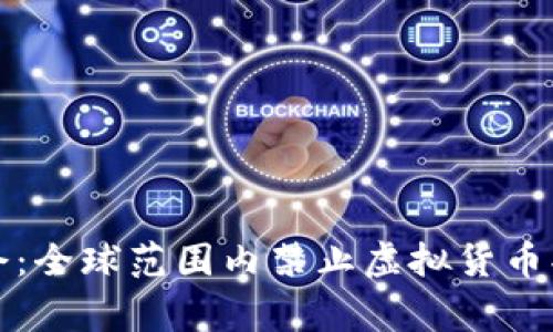 探索虚拟币禁令：全球范围内禁止虚拟货币买卖的国家分析