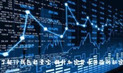 深入了解TP钱包能量宝：提