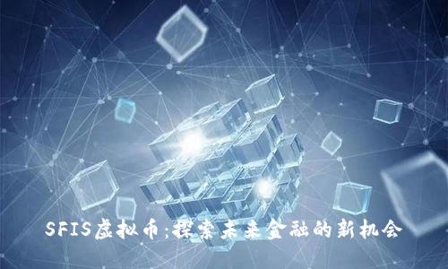 SFIS虚拟币：探索未来金融的新机会