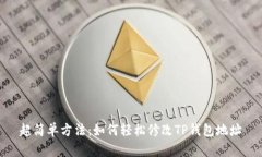 超简单方法：如何轻松修