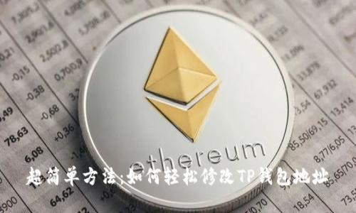 超简单方法：如何轻松修改TP钱包地址