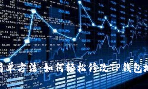 超简单方法：如何轻松修改TP钱包地址