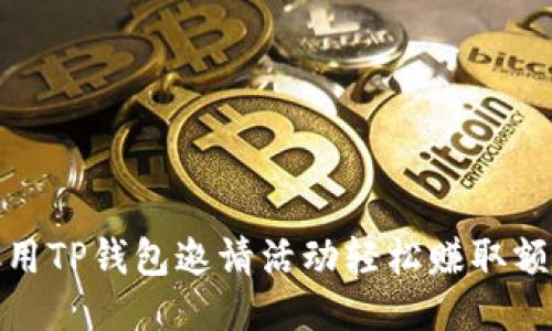 如何利用TP钱包邀请活动轻松赚取额外奖励