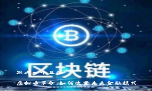 思考一个且的

虚拟币革命：如何改变未来金融模式