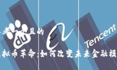 思考一个且的虚拟币革命