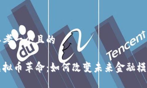 思考一个且的

虚拟币革命：如何改变未来金融模式