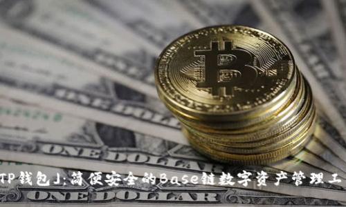 「TP钱包」：简便安全的Base链数字资产管理工具