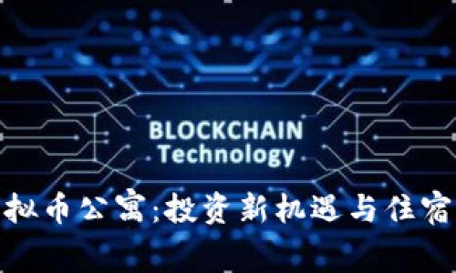 探索虚拟币公寓:投资新机遇与住宿新选择