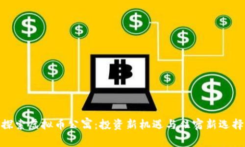 探索虚拟币公寓:投资新机遇与住宿新选择