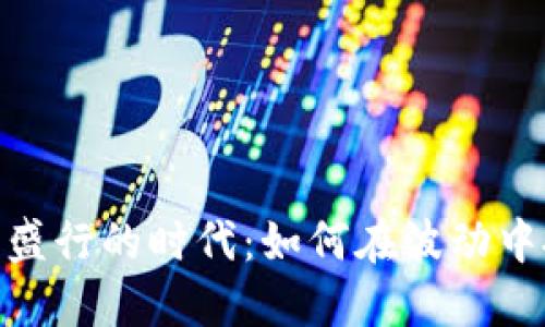 : 虚拟币盛行的时代：如何在波动中把握机会