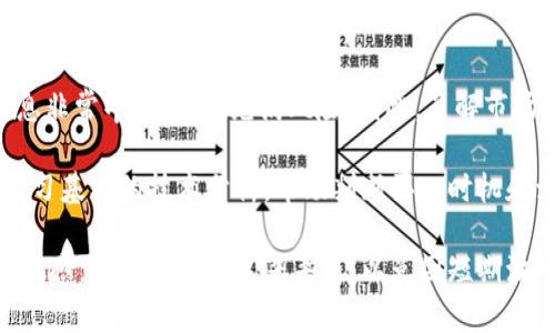   深入解析：虚拟币CBN在数字经济中的独特魅力 / 
 guanjianci CBN, 虚拟币, 数字经济, 投资机会 /guanjianci 

什么是虚拟币CBN？
虚拟币CBN（Crypto Block Network）是一种基于区块链技术的新型数字货币，它以创新的技术和灵活的应用场景而受到投资者和消费者的关注。CBN不仅仅是一种投资工具，它还象征着未来金融系统的变革。随着全球经济数字化进程的加快，CBN的出现为我们打开了一个通向未来的全新窗口。

CBN的设计理念是为了突破传统金融的限制，借助区块链的透明、去中心化特点，为用户提供更加安全、便捷的交易体验。它的实际应用范围非常广泛，从在线支付、金融交易到供应链管理等，CBN都能够发挥其独特的优势。这使得CBN不仅是一种数字资产，也是一种全新的支付方式。

CBN的核心优势
在众多虚拟币中，CBN以其独特的优势脱颖而出。首先，CBN采用了先进的算法和加密技术，确保交易的安全性与匿名性。这种安全性使得用户在进行交易时可以放心无忧，不用担心个人信息被泄露或交易被篡改。

其次，CBN的交易速度非常快。与传统银行系统相比，CBN的交易几乎是立即完成的，这种高效性大大提升了用户体验。例如，在进行跨境支付时，CBN可以大幅降低交易时间和成本，使得国际交易变得更加顺畅。此外，CBN还具有较低的交易费用，这对于频繁进行小额交易的用户来说，吸引力非常大。

最后，CBN社区活跃，各种应用场景不断扩展。随着越来越多的平台和商家接受CBN作为支付手段，用户能够使用CBN进行各种消费，进一步推动了其应用的普及。

CBN的未来展望
随着监管政策的逐步完善和技术的不断革新，CBN的未来发展前景非常广阔。越来越多的投资者开始关注数字货币市场，CBN有望成为市场的领跑者之一。金融科技的巨头们也在积极探索如何将CBN集成到他们的产品中，以提升用户体验和创造更大的商业价值。

未来，CBN可能会在智能合约、去中心化金融（DeFi）以及NFT领域发挥更大的作用，这些都将为用户带来更多元化的选择。同时，随着技术的演进，CBN也有望提供更低的能源消耗和更高的兼容性，为可持续发展贡献一份力量。

局限性与挑战
尽管CBN有许多优点，但它的推广和应用仍然面临一些挑战。首先，法律和监管风险依然是一个主要问题。许多国家对虚拟货币的态度尚不明确，一些地方甚至对数字货币采取严格打压的态度。这使得像CBN这样的虚拟币在全球范围内的发展受到限制。

其次，市场的波动性也是一个不容忽视的因素。虚拟币的价格波动非常剧烈，对投资者的心理承受能力提出了更高的要求。很多刚入场的投资者可能会因短期价格波动而感到恐慌，从而做出错误的决策。

最后，CBN在技术上的创新仍需要不断的升级与完善，尤其是在安全性和用户体验方面。随着技术的进步，新的安全漏洞和攻击方式层出不穷，CBN需要保持警惕，及时更新技术以抵御潜在风险。

用户在选择CBN时的考虑因素
如果您决定投资或使用CBN，以下几个考虑因素将帮助您更好地理解和应用这项新技术。

首先，了解自己的风险承受能力。在投资CBN之前，明确自己的投资目标以及风险偏好是非常重要的。如果您是保守型投资者，可能需要慎重考虑，而对于激进型投资者，则要做好可能亏损的准备。

其次，研究市场动态。关注CBN的市场走势、新闻资讯和技术更新，这将帮助您做出明智的决策。熟悉市场能让您更好地把握投资机会，避免因信息不足而错失良机。

最后，加入CBN社区。与其他用户讨论和分享经验，不仅可以帮助自己学习和成长，还能得到来自其他经验丰富的投资者的建议和支持。加入社交媒体群组，参与相关论坛，都会让您的理解更加深入。

结论
综上所述，CBN作为一种新兴的虚拟币，不仅为用户提供了新的投资机会，也在数字经济的洪流中扮演着重要角色。尽管面临一些挑战，但通过合理的投资策略和不断的学习，可以在这一快速发展的领域找到自己的定位。对于未来，我们充满期待。CBN具体将会如何发展，还需我们拭目以待。

相关问题与深入探讨
h4问题一：CBN如何在实际应用中改变我们的生活？/h4
CBN不仅仅是一种数字货币，更是一种潜力巨大的支付方式。具体而言，CBN可以让我们的日常生活发生怎样的改变呢？首先，在日常购物中，我们可能会看到更多的商家开始接受CBN作为支付方式。这意味着我们在支付时拥有更多选择，而不再仅限于信用卡或现金。这一变化不短会提高交易的便捷性。

此外，CBN还可能会推动新的商业模式的产生。例如，微交易的兴起使得不少小型商家可以利用CBN实现“低成本、高频次”的交易。这种模式的推广可能会促使更多的初创企业参与到数字经济的浪潮中，为消费者提供更多的选择和体验。

更重要的是，CBN的去中心化特性使得资金流动更加透明和公平，尤其在一些发展中国家，CBN能够为没有银行账户的人群提供他们在传统金融体系中无法获得的服务，极大地提升了金融的普及性和可及性。

h4问题二：投资CBN有哪些策略和建议？/h4
在决定投资CBN时，了解合适的投资策略是至关重要的。首先，建议新手投资者从小额投资开始，逐步积累经验。围绕CBN的投资信息非常丰富，但也充满风险，因此，了解市场、跟踪趋势、以及谨慎决策都非常关键。

其次，建议投资者多元化投资，将资金分散到不同的资产中，这样即使CBN的价格短期内出现波动，也能缓解整体投资风险。同时，学习基本的技术分析，帮助判断买入时机和卖出时机，从而提高投资决策的准确性。

最后，保持长期投资的心态。虚拟货币市场波动较大，短期内可能会遭遇行情的剧烈变动。持有CBN的投资者应有耐心，对市场保持敏感，同时不盲目追涨杀跌，以免因短期波动而做出错误决策。
