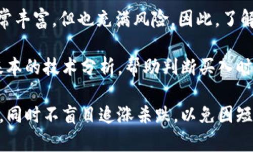   深入解析：虚拟币CBN在数字经济中的独特魅力 / 
 guanjianci CBN, 虚拟币, 数字经济, 投资机会 /guanjianci 

什么是虚拟币CBN？
虚拟币CBN（Crypto Block Network）是一种基于区块链技术的新型数字货币，它以创新的技术和灵活的应用场景而受到投资者和消费者的关注。CBN不仅仅是一种投资工具，它还象征着未来金融系统的变革。随着全球经济数字化进程的加快，CBN的出现为我们打开了一个通向未来的全新窗口。

CBN的设计理念是为了突破传统金融的限制，借助区块链的透明、去中心化特点，为用户提供更加安全、便捷的交易体验。它的实际应用范围非常广泛，从在线支付、金融交易到供应链管理等，CBN都能够发挥其独特的优势。这使得CBN不仅是一种数字资产，也是一种全新的支付方式。

CBN的核心优势
在众多虚拟币中，CBN以其独特的优势脱颖而出。首先，CBN采用了先进的算法和加密技术，确保交易的安全性与匿名性。这种安全性使得用户在进行交易时可以放心无忧，不用担心个人信息被泄露或交易被篡改。

其次，CBN的交易速度非常快。与传统银行系统相比，CBN的交易几乎是立即完成的，这种高效性大大提升了用户体验。例如，在进行跨境支付时，CBN可以大幅降低交易时间和成本，使得国际交易变得更加顺畅。此外，CBN还具有较低的交易费用，这对于频繁进行小额交易的用户来说，吸引力非常大。

最后，CBN社区活跃，各种应用场景不断扩展。随着越来越多的平台和商家接受CBN作为支付手段，用户能够使用CBN进行各种消费，进一步推动了其应用的普及。

CBN的未来展望
随着监管政策的逐步完善和技术的不断革新，CBN的未来发展前景非常广阔。越来越多的投资者开始关注数字货币市场，CBN有望成为市场的领跑者之一。金融科技的巨头们也在积极探索如何将CBN集成到他们的产品中，以提升用户体验和创造更大的商业价值。

未来，CBN可能会在智能合约、去中心化金融（DeFi）以及NFT领域发挥更大的作用，这些都将为用户带来更多元化的选择。同时，随着技术的演进，CBN也有望提供更低的能源消耗和更高的兼容性，为可持续发展贡献一份力量。

局限性与挑战
尽管CBN有许多优点，但它的推广和应用仍然面临一些挑战。首先，法律和监管风险依然是一个主要问题。许多国家对虚拟货币的态度尚不明确，一些地方甚至对数字货币采取严格打压的态度。这使得像CBN这样的虚拟币在全球范围内的发展受到限制。

其次，市场的波动性也是一个不容忽视的因素。虚拟币的价格波动非常剧烈，对投资者的心理承受能力提出了更高的要求。很多刚入场的投资者可能会因短期价格波动而感到恐慌，从而做出错误的决策。

最后，CBN在技术上的创新仍需要不断的升级与完善，尤其是在安全性和用户体验方面。随着技术的进步，新的安全漏洞和攻击方式层出不穷，CBN需要保持警惕，及时更新技术以抵御潜在风险。

用户在选择CBN时的考虑因素
如果您决定投资或使用CBN，以下几个考虑因素将帮助您更好地理解和应用这项新技术。

首先，了解自己的风险承受能力。在投资CBN之前，明确自己的投资目标以及风险偏好是非常重要的。如果您是保守型投资者，可能需要慎重考虑，而对于激进型投资者，则要做好可能亏损的准备。

其次，研究市场动态。关注CBN的市场走势、新闻资讯和技术更新，这将帮助您做出明智的决策。熟悉市场能让您更好地把握投资机会，避免因信息不足而错失良机。

最后，加入CBN社区。与其他用户讨论和分享经验，不仅可以帮助自己学习和成长，还能得到来自其他经验丰富的投资者的建议和支持。加入社交媒体群组，参与相关论坛，都会让您的理解更加深入。

结论
综上所述，CBN作为一种新兴的虚拟币，不仅为用户提供了新的投资机会，也在数字经济的洪流中扮演着重要角色。尽管面临一些挑战，但通过合理的投资策略和不断的学习，可以在这一快速发展的领域找到自己的定位。对于未来，我们充满期待。CBN具体将会如何发展，还需我们拭目以待。

相关问题与深入探讨
h4问题一：CBN如何在实际应用中改变我们的生活？/h4
CBN不仅仅是一种数字货币，更是一种潜力巨大的支付方式。具体而言，CBN可以让我们的日常生活发生怎样的改变呢？首先，在日常购物中，我们可能会看到更多的商家开始接受CBN作为支付方式。这意味着我们在支付时拥有更多选择，而不再仅限于信用卡或现金。这一变化不短会提高交易的便捷性。

此外，CBN还可能会推动新的商业模式的产生。例如，微交易的兴起使得不少小型商家可以利用CBN实现“低成本、高频次”的交易。这种模式的推广可能会促使更多的初创企业参与到数字经济的浪潮中，为消费者提供更多的选择和体验。

更重要的是，CBN的去中心化特性使得资金流动更加透明和公平，尤其在一些发展中国家，CBN能够为没有银行账户的人群提供他们在传统金融体系中无法获得的服务，极大地提升了金融的普及性和可及性。

h4问题二：投资CBN有哪些策略和建议？/h4
在决定投资CBN时，了解合适的投资策略是至关重要的。首先，建议新手投资者从小额投资开始，逐步积累经验。围绕CBN的投资信息非常丰富，但也充满风险，因此，了解市场、跟踪趋势、以及谨慎决策都非常关键。

其次，建议投资者多元化投资，将资金分散到不同的资产中，这样即使CBN的价格短期内出现波动，也能缓解整体投资风险。同时，学习基本的技术分析，帮助判断买入时机和卖出时机，从而提高投资决策的准确性。

最后，保持长期投资的心态。虚拟货币市场波动较大，短期内可能会遭遇行情的剧烈变动。持有CBN的投资者应有耐心，对市场保持敏感，同时不盲目追涨杀跌，以免因短期波动而做出错误决策。