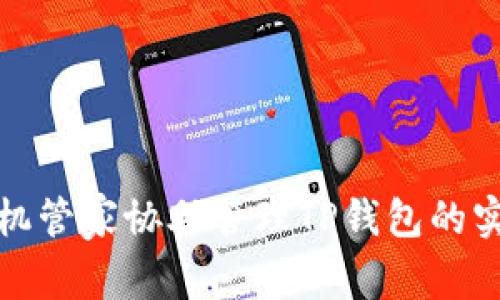 腾讯手机管家协助管理TP钱包的实用技巧