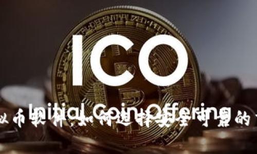 投资虚拟币软件:如何选择安全可靠的交易平台