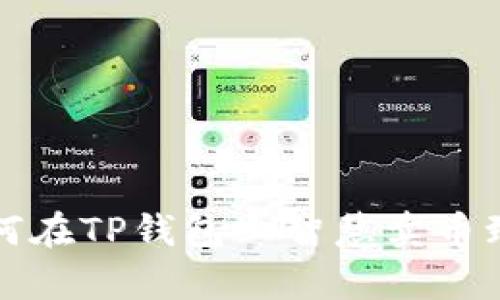 如何在TP钱包上智慧卖币致富