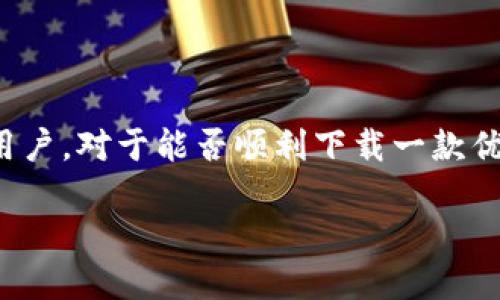 思考一个且的优质

### 的
在如今这个数字化的时代，电子钱包已经成为人们日常生活中不可或缺的一部分。特别是安卓用户，对于能否顺利下载一款优秀的电子钱包应用显得尤为关心。我们为您推荐一个既实用又的，帮助您更好地理解这个主题。

 安全便捷的to钱包安卓版下载指南