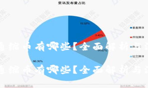 虚拟币通缩币有哪些？全面解析与深度探讨

虚拟币通缩币有哪些？全面解析与深度探讨