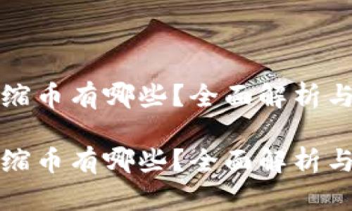 虚拟币通缩币有哪些？全面解析与深度探讨

虚拟币通缩币有哪些？全面解析与深度探讨