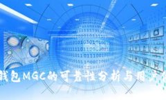 虚拟币钱包MGC的可靠性分