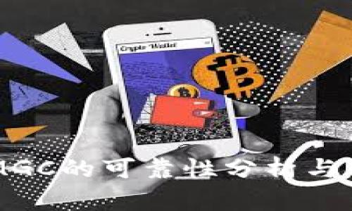 虚拟币钱包MGC的可靠性分析与用户体验分享