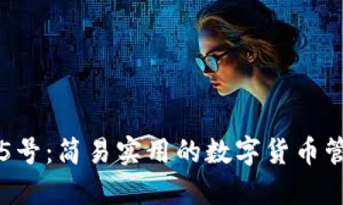 TP钱包5号：简易实用的数字货币管理工具