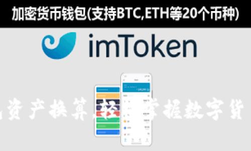 TP钱包资产换算,轻松掌握数字货币精髓