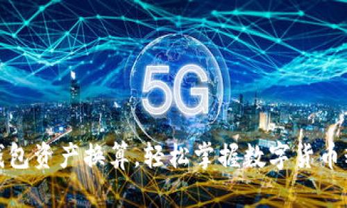 TP钱包资产换算,轻松掌握数字货币精髓