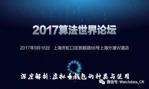 深度解析:虚拟币钱包的种类与使用
