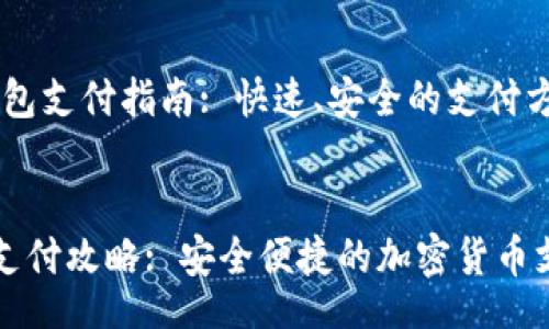 jieguo  
# TP钱包支付指南: 快速、安全的支付方式  
/jieguo  

TP钱包支付攻略: 安全便捷的加密货币支付方法