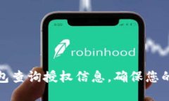 如何使用TP钱包查询授权信
