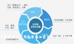 如何轻松卖出TP钱包里的加