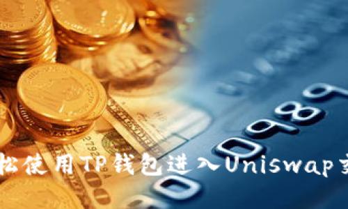 如何轻松使用TP钱包进入Uniswap交易平台