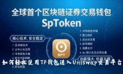 如何轻松使用TP钱包进入
