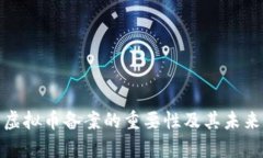 全面解析虚拟币备案的重