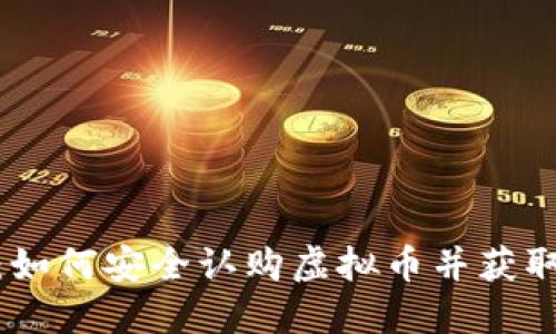 聪明投资：如何安全认购虚拟币并获取丰厚回报