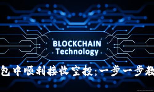 如何在TP钱包中顺利接收空投：一步一步教你掌握技巧