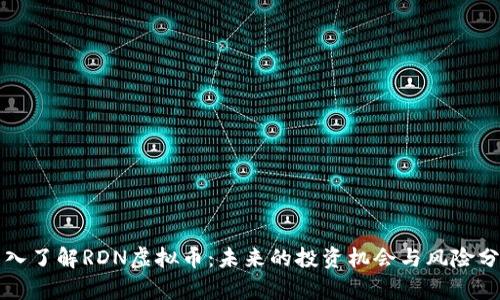 深入了解RDN虚拟币：未来的投资机会与风险分析