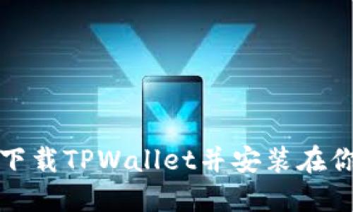 如何顺利下载TPWallet并安装在你的设备上